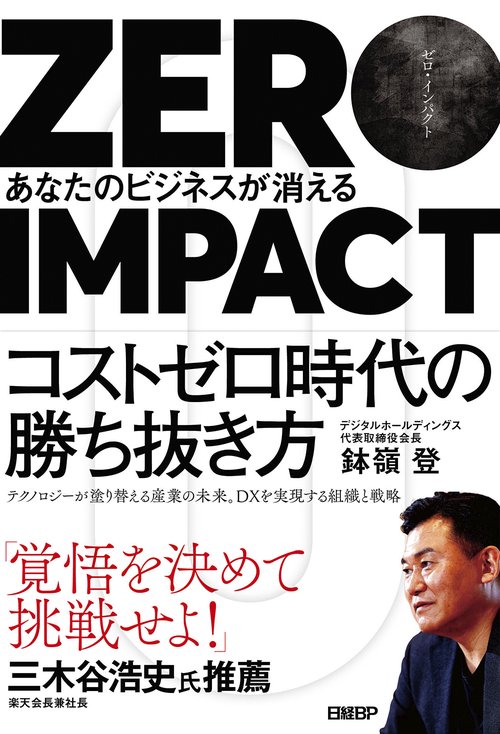 ZERO IMPACT　あなたのビジネスが消える