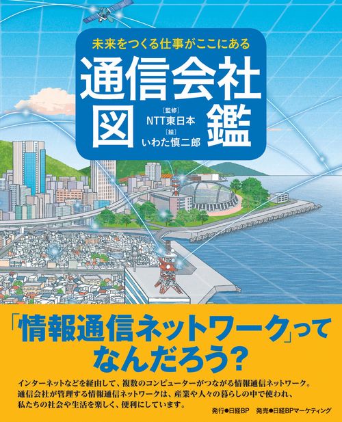 未来をつくる仕事がここにある 通信会社図鑑