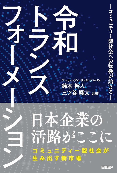 令和トランスフォーメーション　コミュニティー型社会への転換が始まる