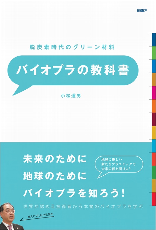 脱炭素時代のグリーン材料 バイオプラの教科書