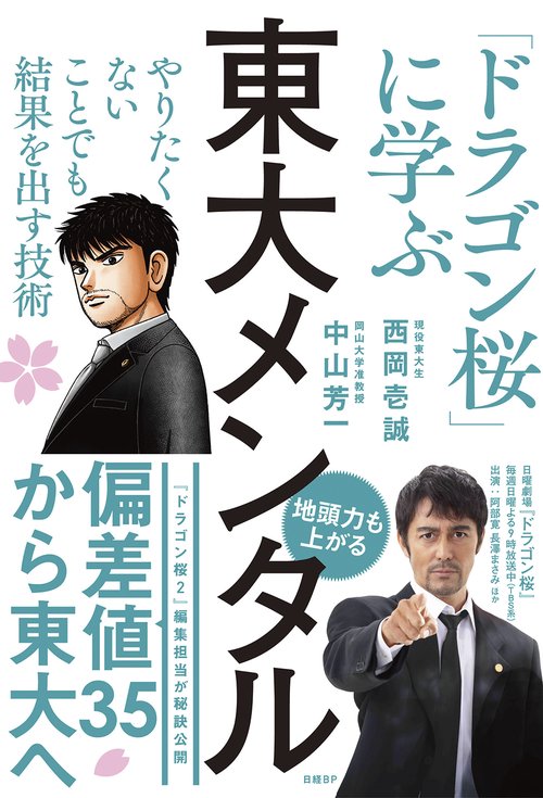 東大メンタル　「ドラゴン桜」に学ぶ　やりたくないことでも結果を出す技術