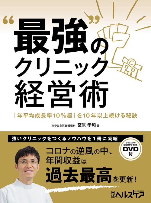 “最強”のクリニック経営術