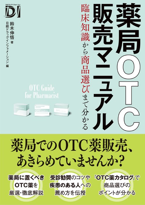 薬局OTC販売マニュアル