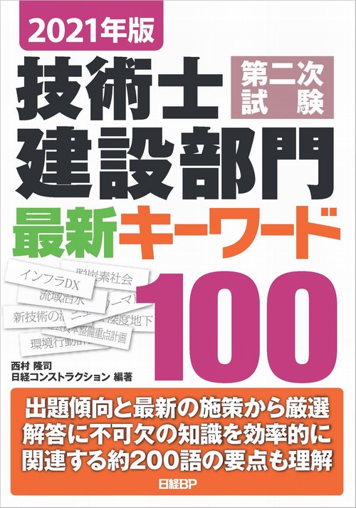 2021年版 技術士第二次試験 建設部門　最新キーワード100
