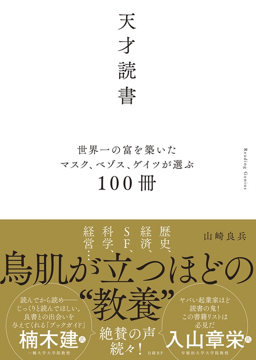 天才読書　世界一の富を築いたマスク、ベゾス、ゲイツが選ぶ100冊