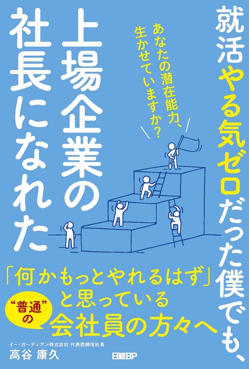 就活やる気ゼロだった僕でも、上場企業の社長になれた　あなたの潜在能力、生かせていますか？