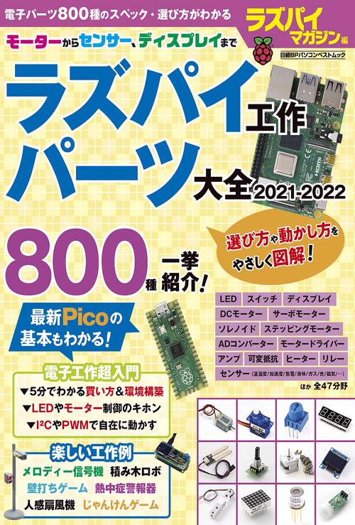 ラズパイ工作 パーツ大全 2021-2022