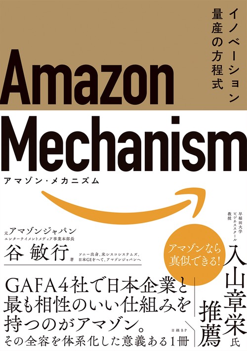 Amazon　Mechanism （アマゾン・メカニズム） イノベーション量産の方程式