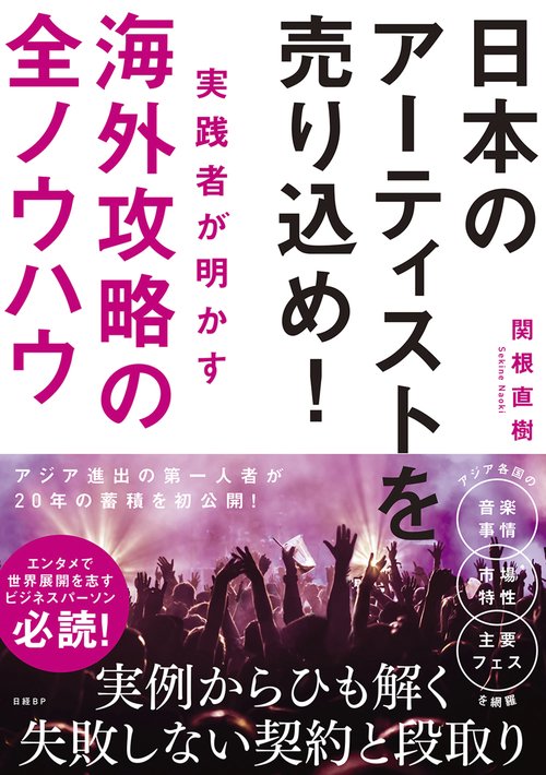 日本のアーティストを売り込め！実践者が明かす海外攻略の全ノウハウ