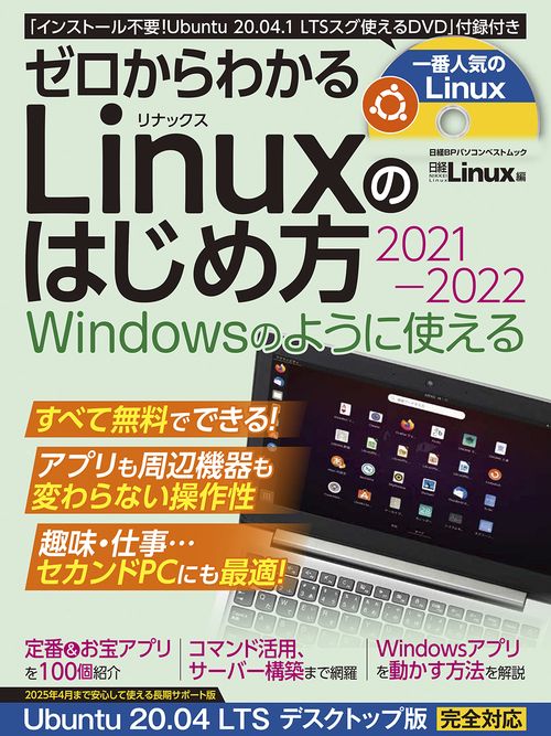 ゼロからわかる Linuxのはじめ方2021-2022