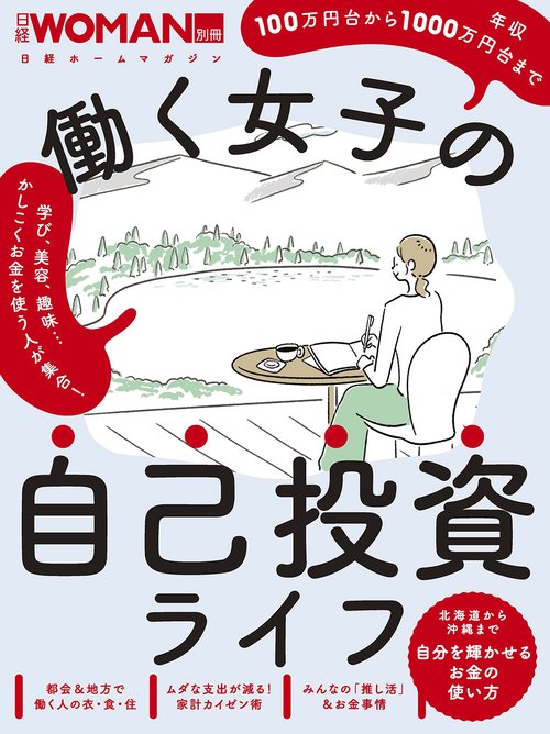 働く女子の自己投資ライフ