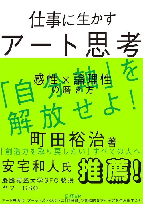仕事に生かすアート思考 感性×論理性の磨き方