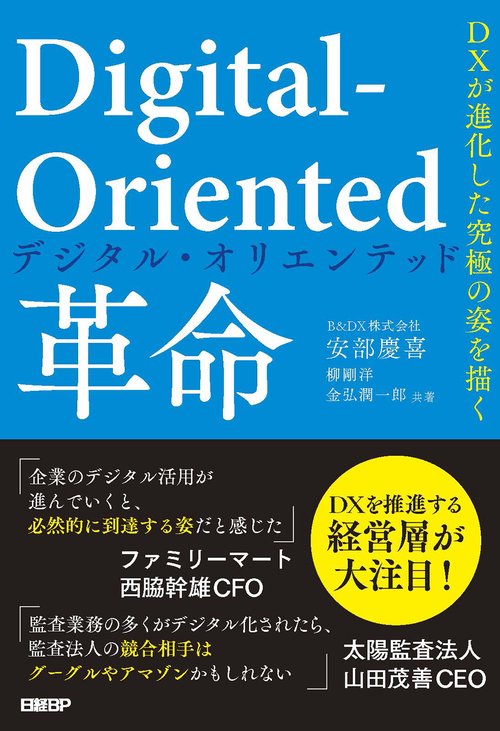 Digital-Oriented革命　DXが進化した究極の姿を描く