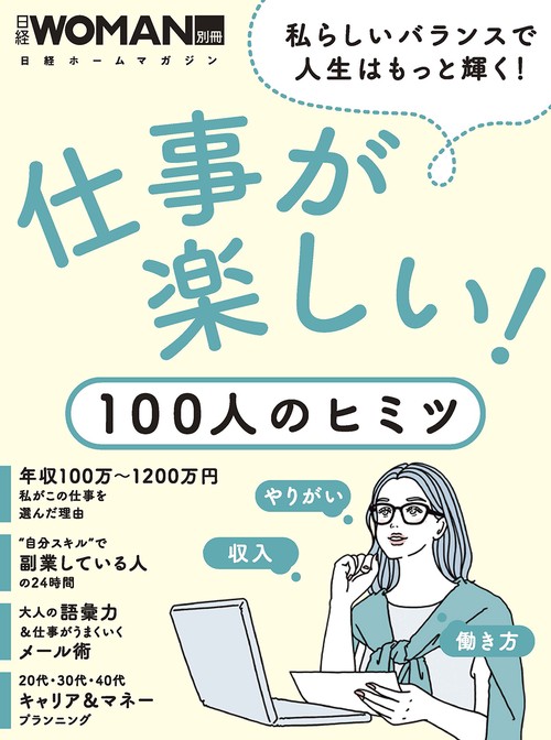 仕事が楽しい！100人のヒミツ