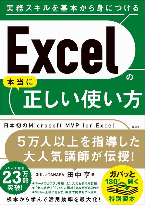 Excelの本当に正しい使い方