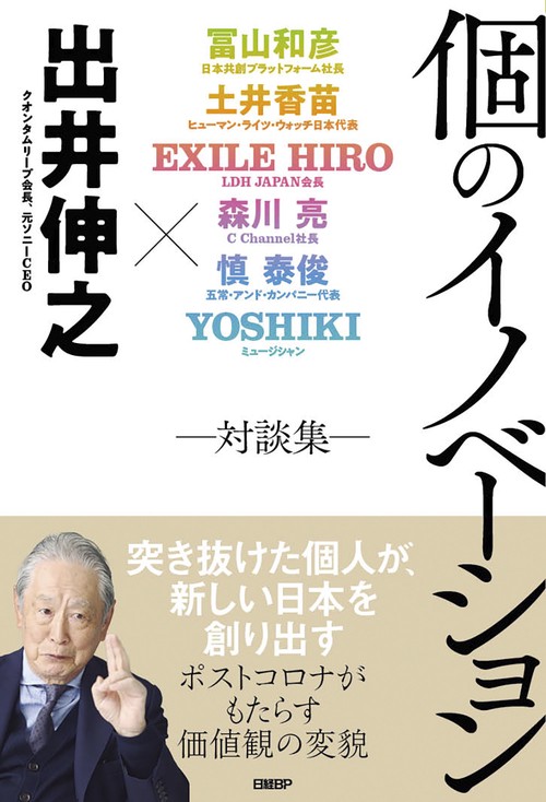 個のイノベーション　対談集