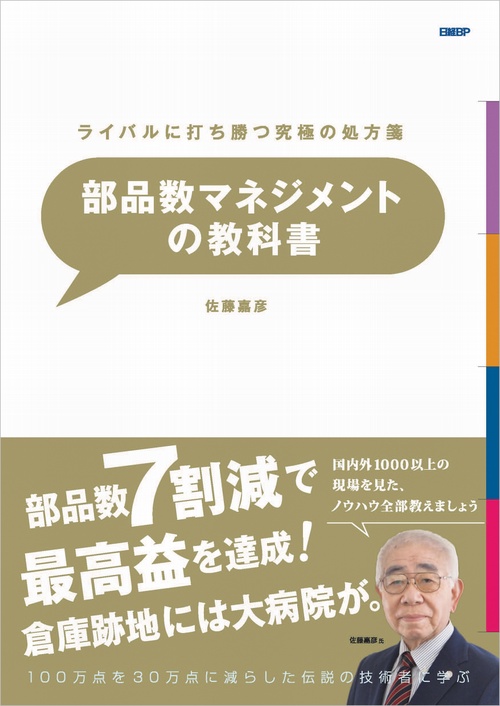 ライバルに打ち勝つ究極の処方箋　部品数マネジメントの教科書