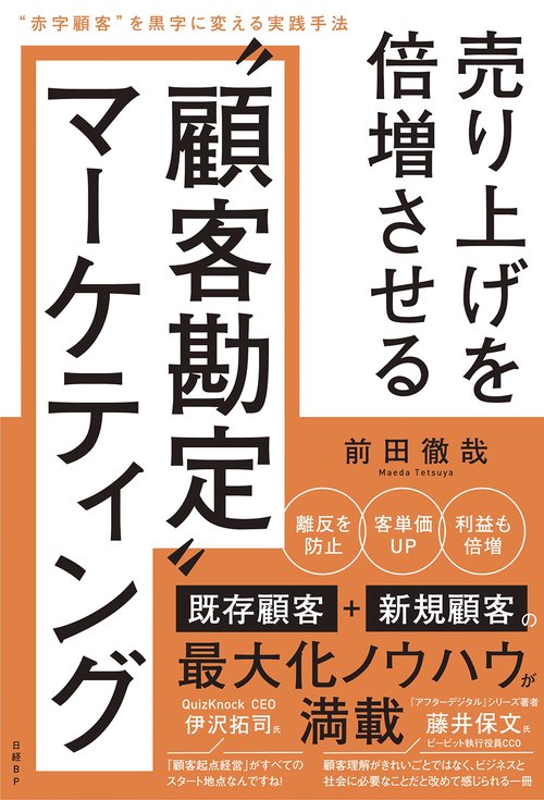 売り上げを倍増させる“顧客勘定”マーケティング　“赤字顧客”を黒字に変える実践手法