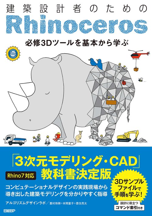 建築設計者のためのRhinoceros 【Rhino7対応】
