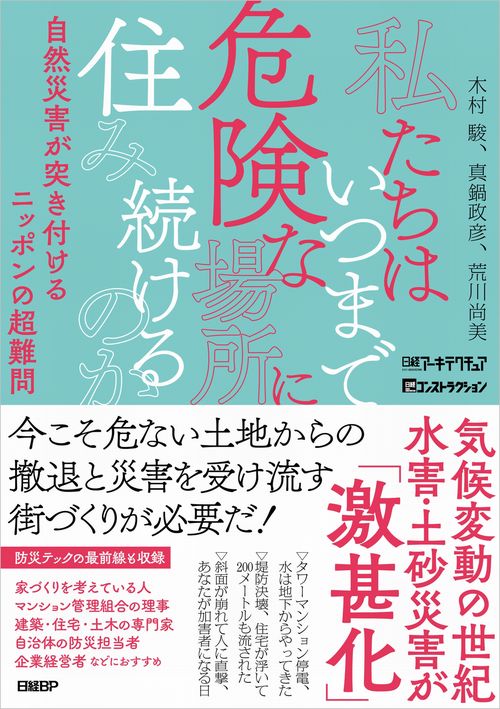 私たちはいつまで危険な場所に住み続けるのか