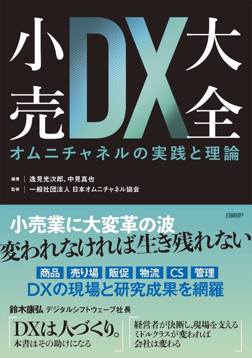 小売ＤＸ大全　オムニチャネルの実践と理論
