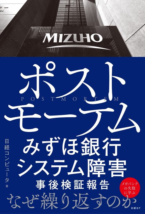 ポストモーテム みずほ銀行システム障害 事後検証報告