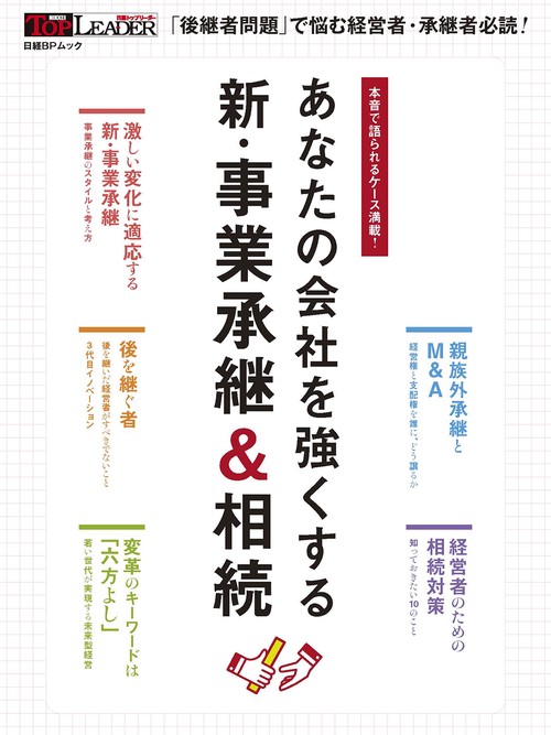 あなたの会社を強くする 新・事業承継＆相続