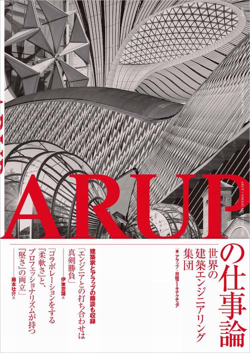 ARUPの仕事論世界の建築エンジニアリング集団