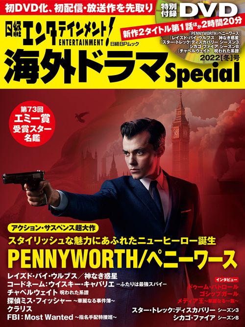 日経エンタテインメント！ 海外ドラマSpecial 2022[冬]号