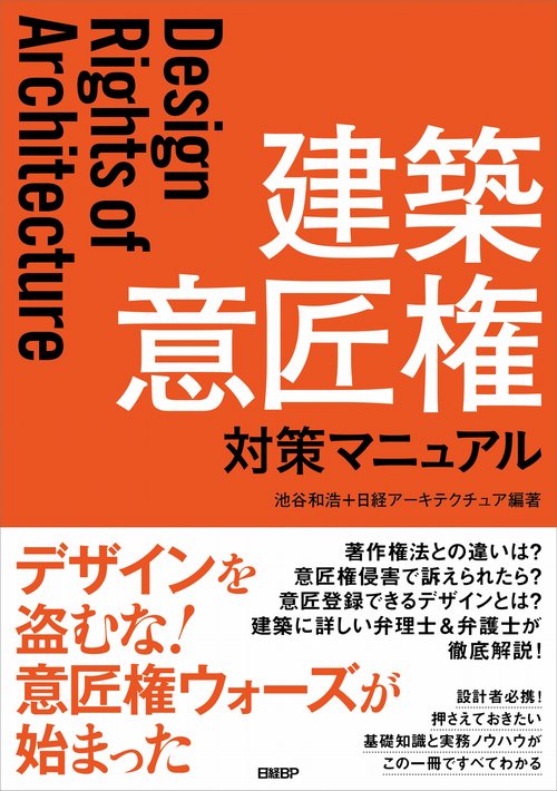 建築 意匠権対策マニュアル