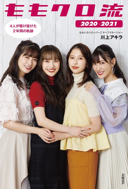 ももクロ流 20202021