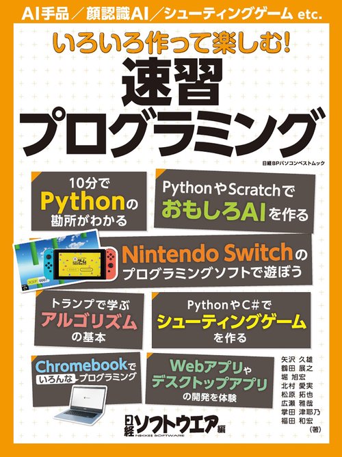 いろいろ作って楽しむ！　速習プログラミング