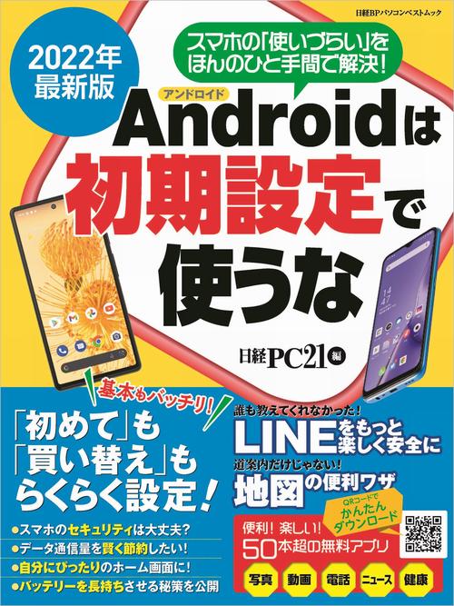 2022年最新版 アンドロイドは初期設定で使うな