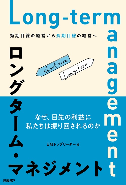 ロングターム・マネジメント　短期目線の経営から長期目線の経営へ