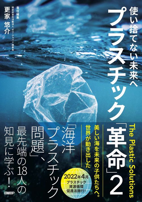 使い捨てない未来へ　プラスチック「革命」２