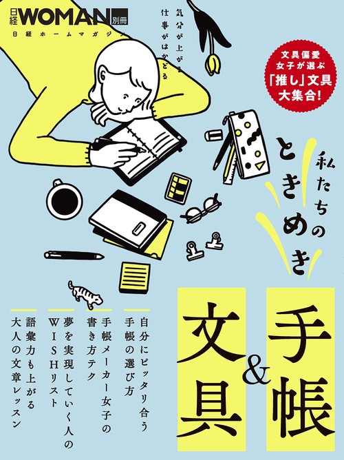 私たちのときめき手帳＆文具