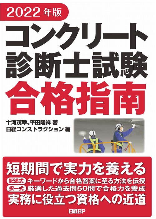 2022年版 コンクリート診断士試験合格指南