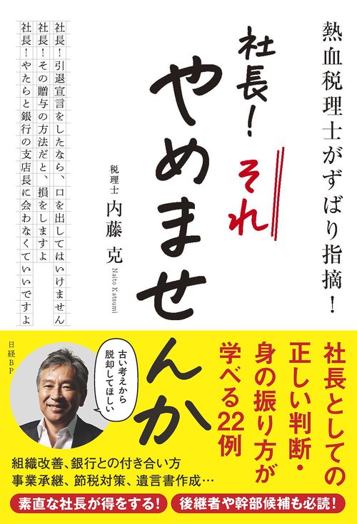 熱血税理士がずばり指摘！　社長！ それやめませんか