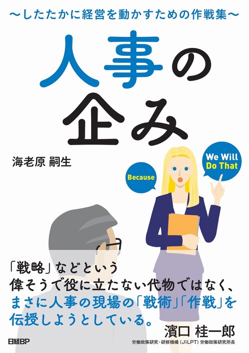 人事の企みしたたかに経営を動かすための作戦集
