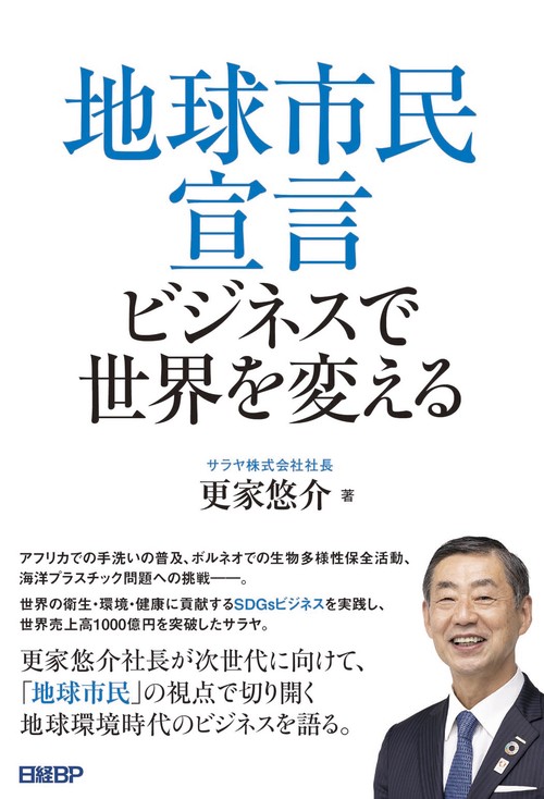 地球市民宣言　ビジネスで世界を変える