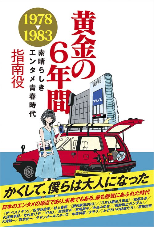 黄金の６年間 1978-1983 素晴らしきエンタメ青春時代