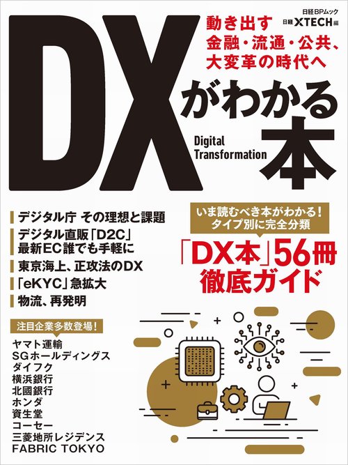 ＤＸがわかる本