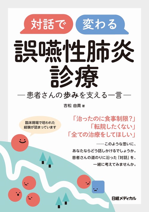 対話で変わる　誤嚥性肺炎診療