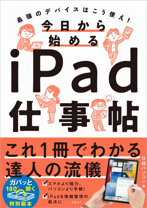 今日から始めるiPad仕事帖