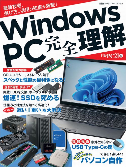 Windows　PC 完全理解