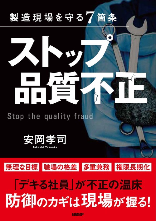 製造現場を守る7箇条　ストップ品質不正