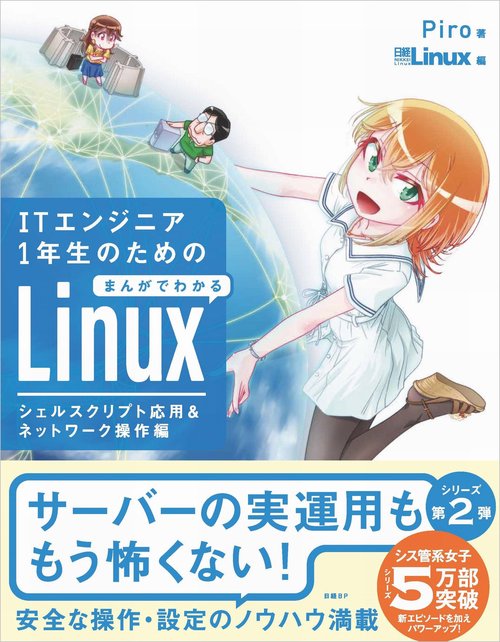 ITエンジニア１年生のためのまんがでわかるLinux シェルスクリプト応用＆ネットワーク操作編
