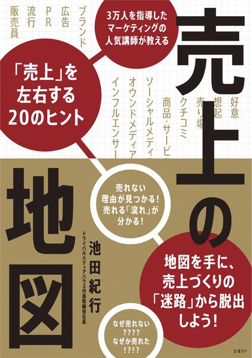 売上の地図　3万人を指導したマーケティングの人気講師が教える「売上」を左右する20のヒント