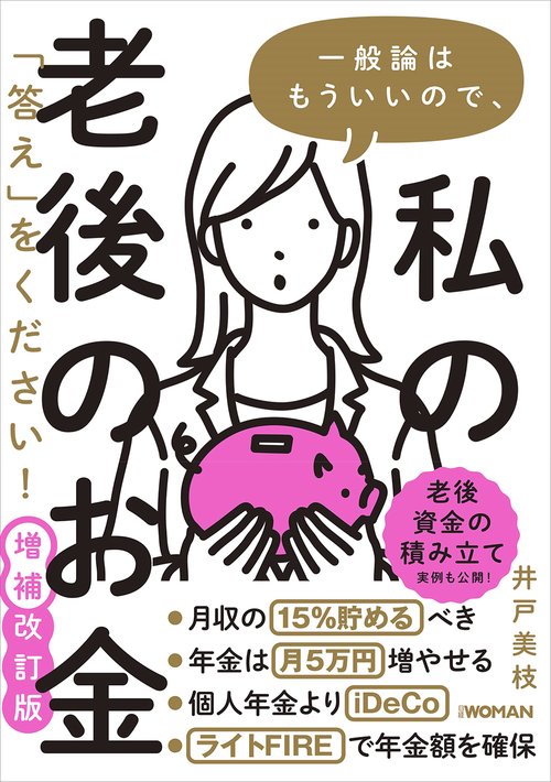 一般論はもういいので、私の老後のお金「答え」をください! 増補改訂版