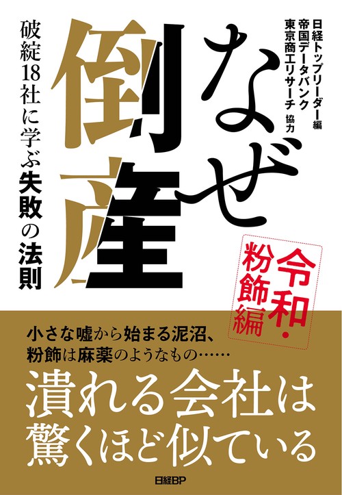 なぜ倒産　令和・粉飾編  破綻18社に学ぶ失敗の法則